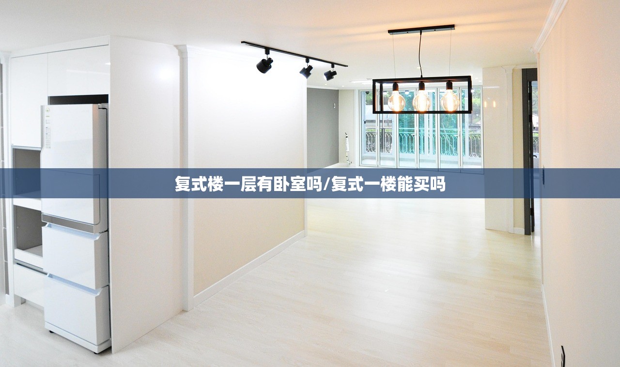 复式楼一层有卧室吗/复式一楼能买吗