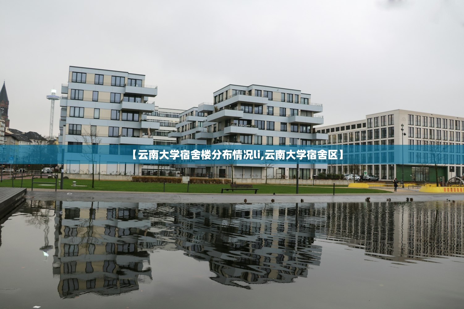 【云南大学宿舍楼分布情况li,云南大学宿舍区】 【云南大学宿舍楼分布情况li,云南大学宿舍区】