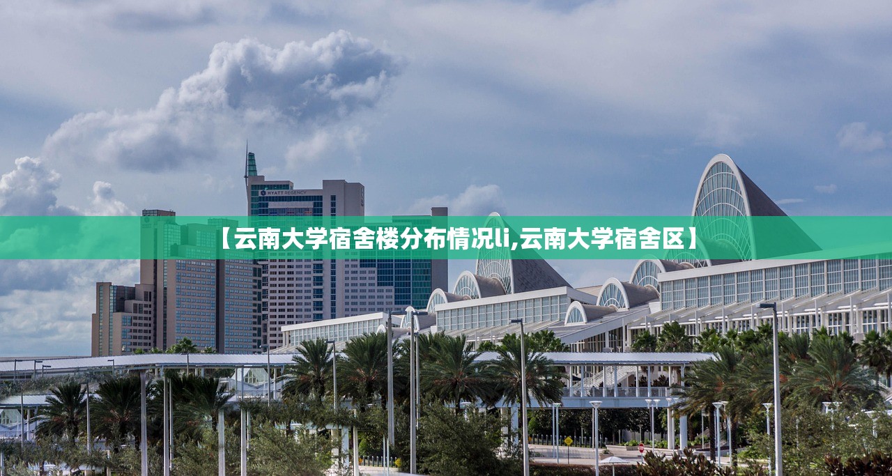 【云南大学宿舍楼分布情况li,云南大学宿舍区】 【云南大学宿舍楼分布情况li,云南大学宿舍区】