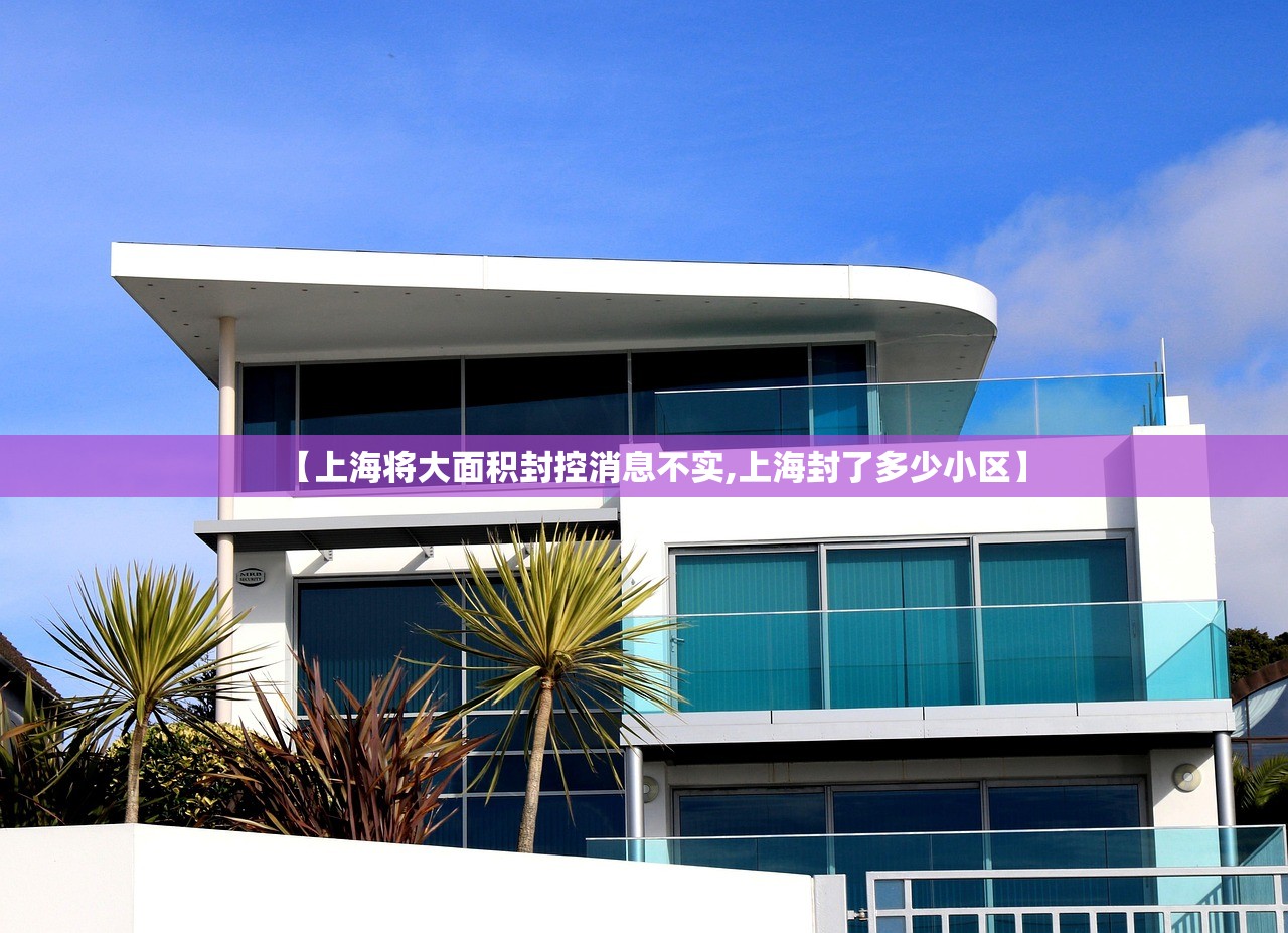 【上海将大面积封控消息不实,上海封了多少小区】
