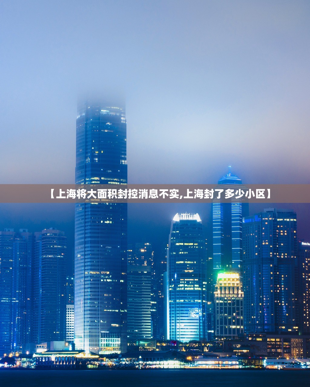 【上海将大面积封控消息不实,上海封了多少小区】