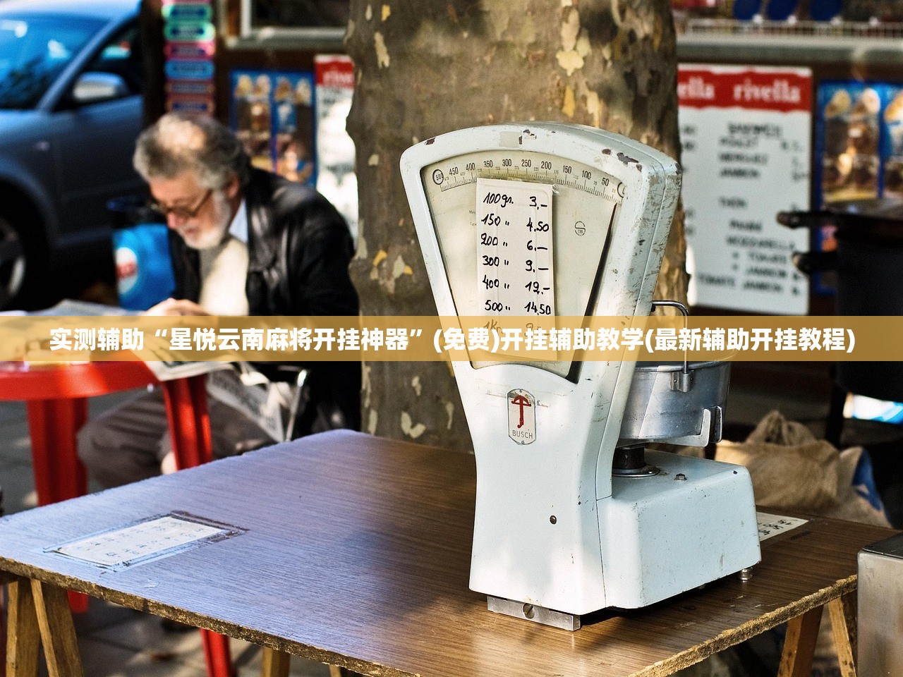 实测辅助“星悦云南麻将开挂神器”(免费)开挂辅助教学(最新辅助开挂教程)
