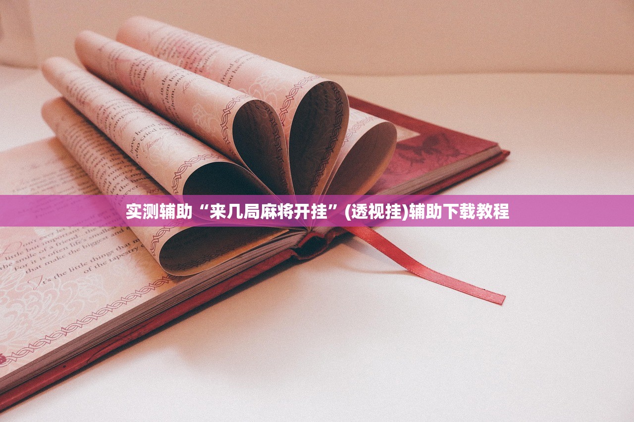 实测辅助“来几局麻将开挂”(透视挂)辅助下载教程