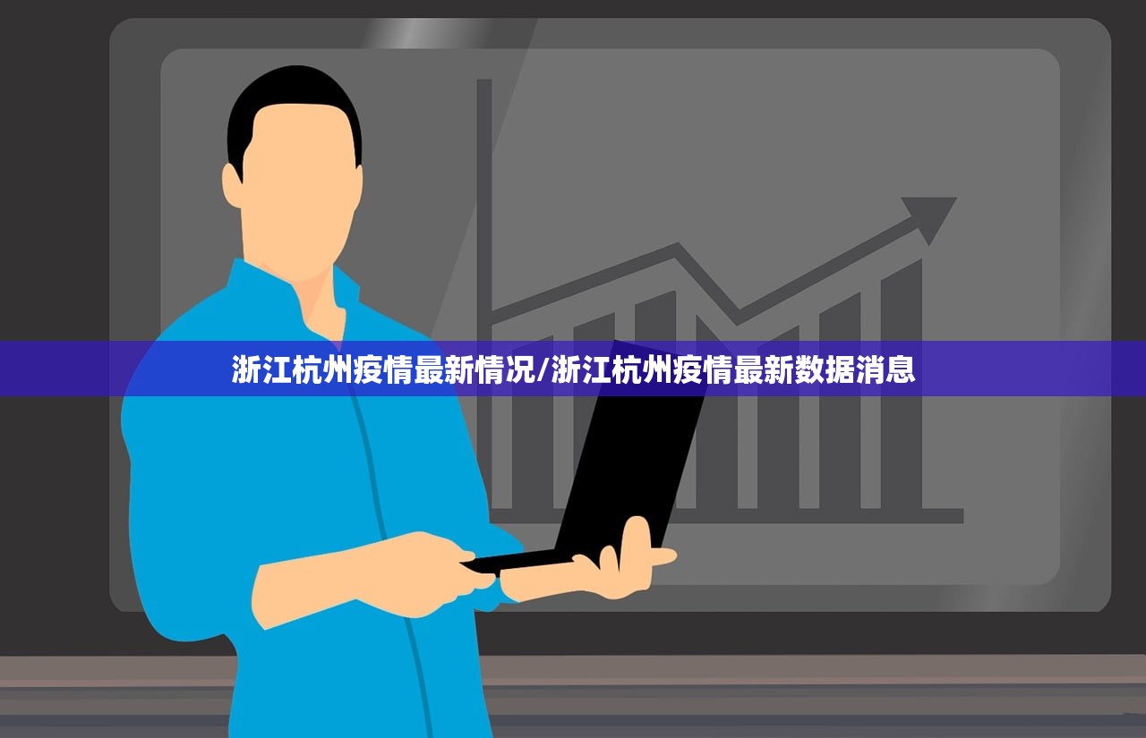 浙江杭州疫情最新情况/浙江杭州疫情最新数据消息
