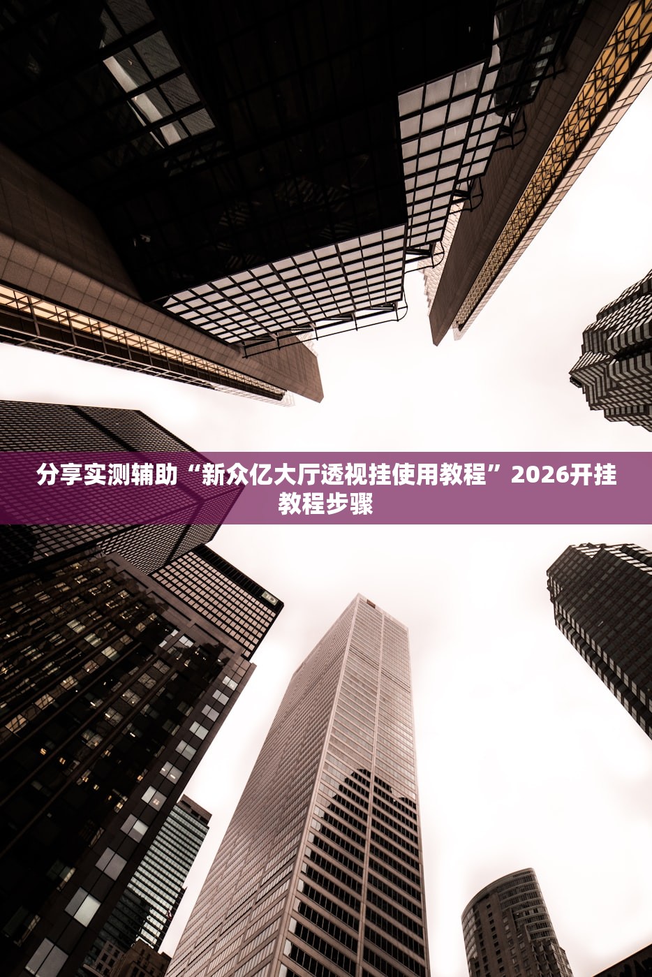 分享实测辅助“阿坝州斗十四怎么开挂”(辅助神器)开挂详细教程