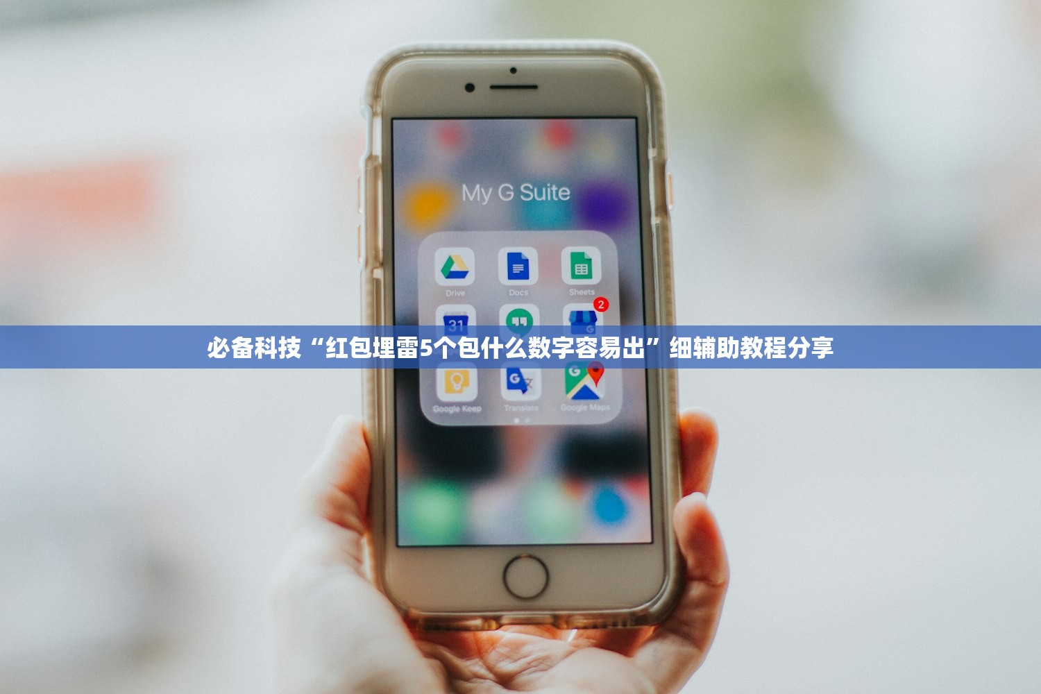 必备科技“红包埋雷5个包什么数字容易出”细辅助教程分享