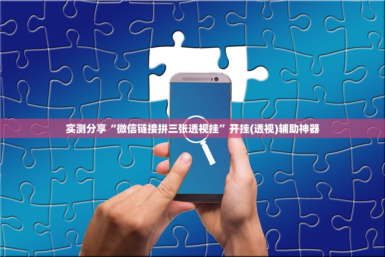 实测分享“微信链接拼三张透视挂”开挂(透视)辅助神器