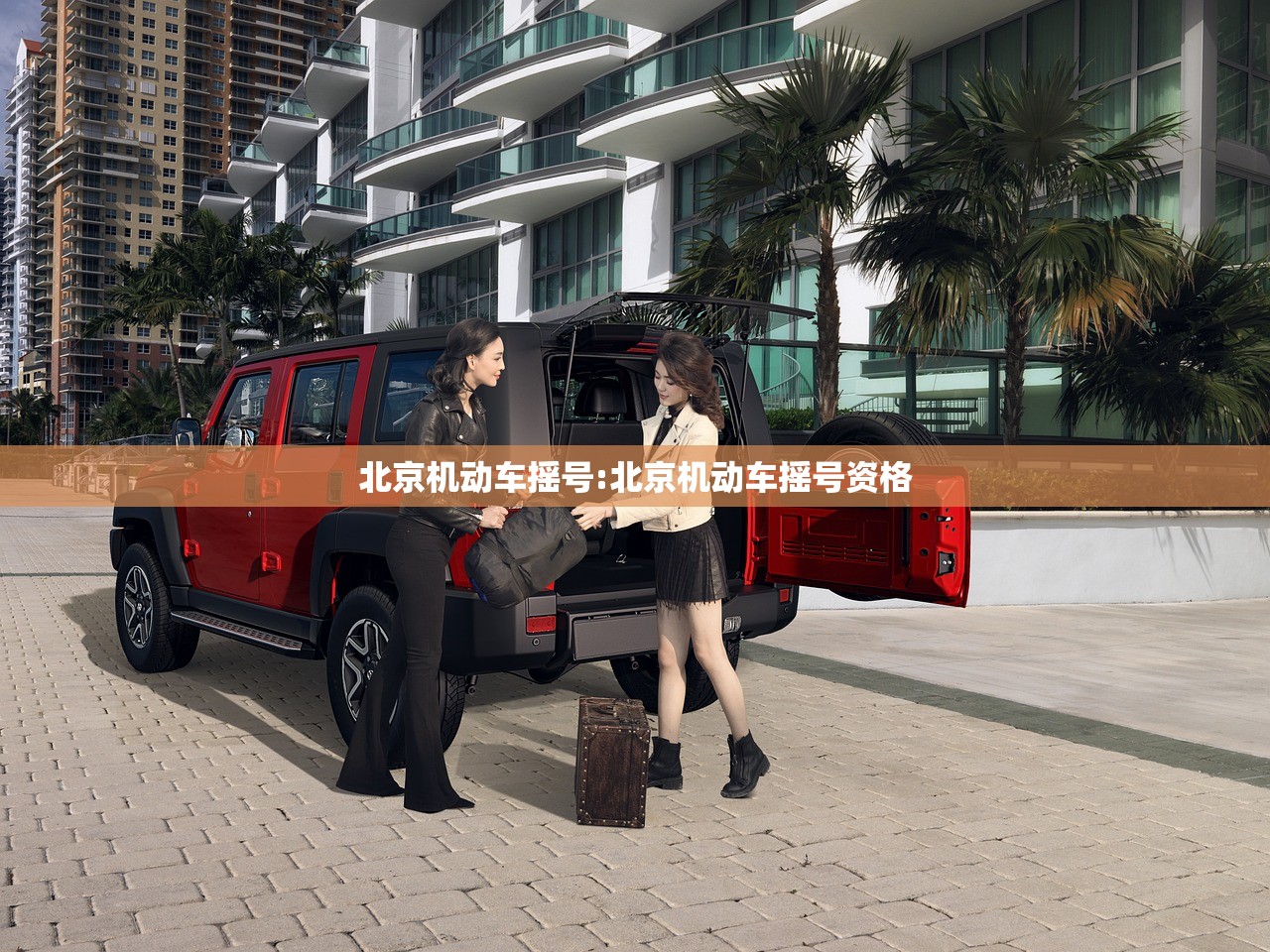 北京机动车摇号:北京机动车摇号资格
