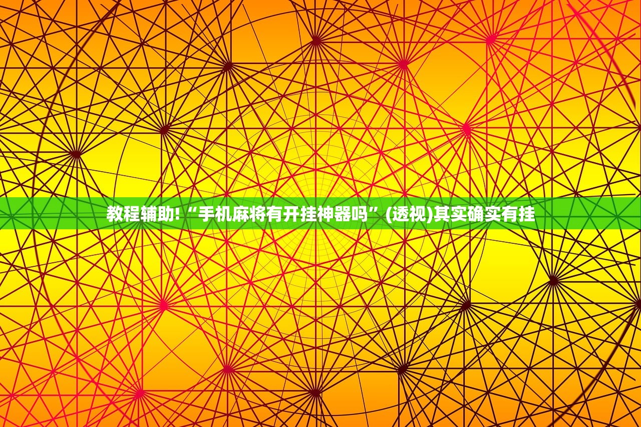 教程辅助!“手机麻将有开挂神器吗”(透视)其实确实有挂