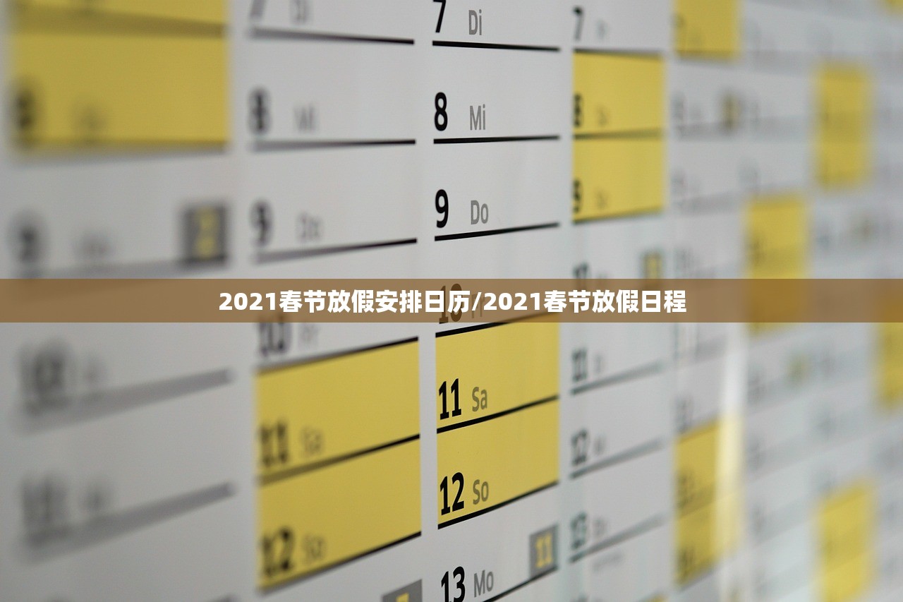 2021春节放假安排日历/2021春节放假日程 2021春节放假安排日历/2021春节放假日程