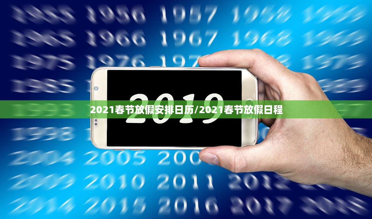2021春节放假安排日历/2021春节放假日程 2021春节放假安排日历/2021春节放假日程