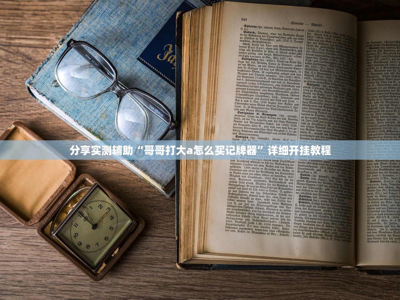 分享实测辅助“哥哥打大a怎么买记牌器	”详细开挂教程