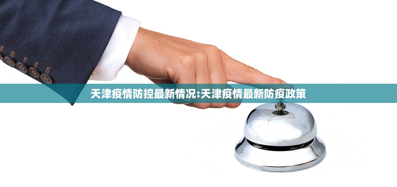 天津疫情防控最新情况:天津疫情最新防疫政策