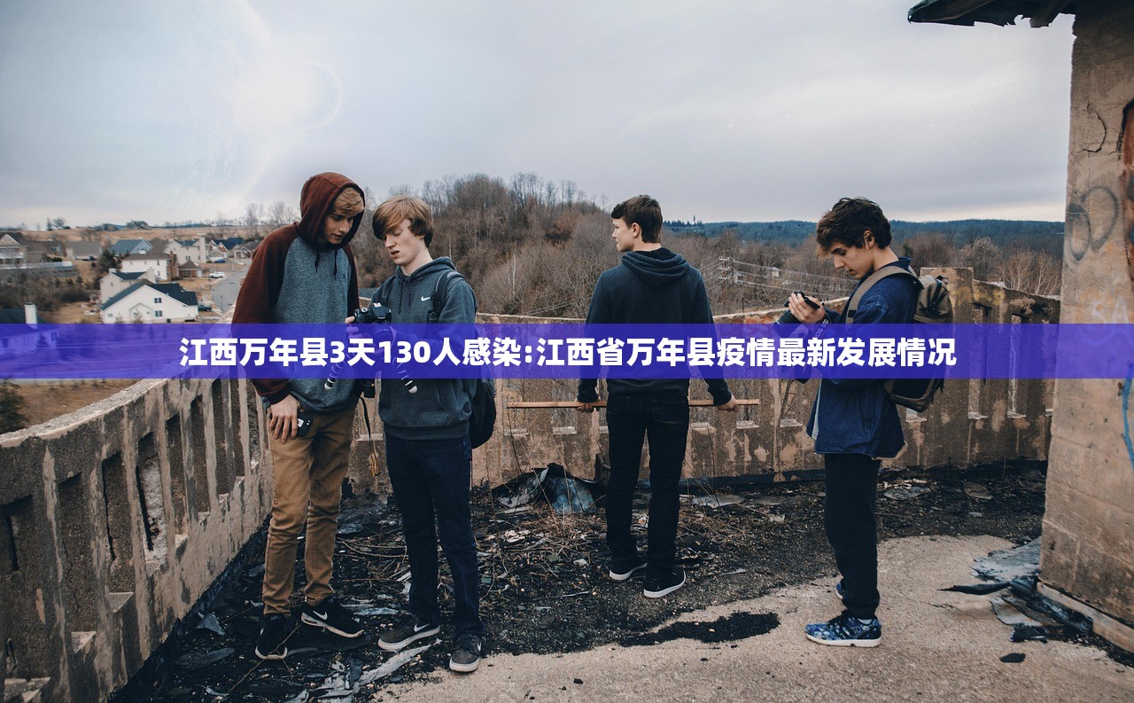 江西万年县3天130人感染:江西省万年县疫情最新发展情况