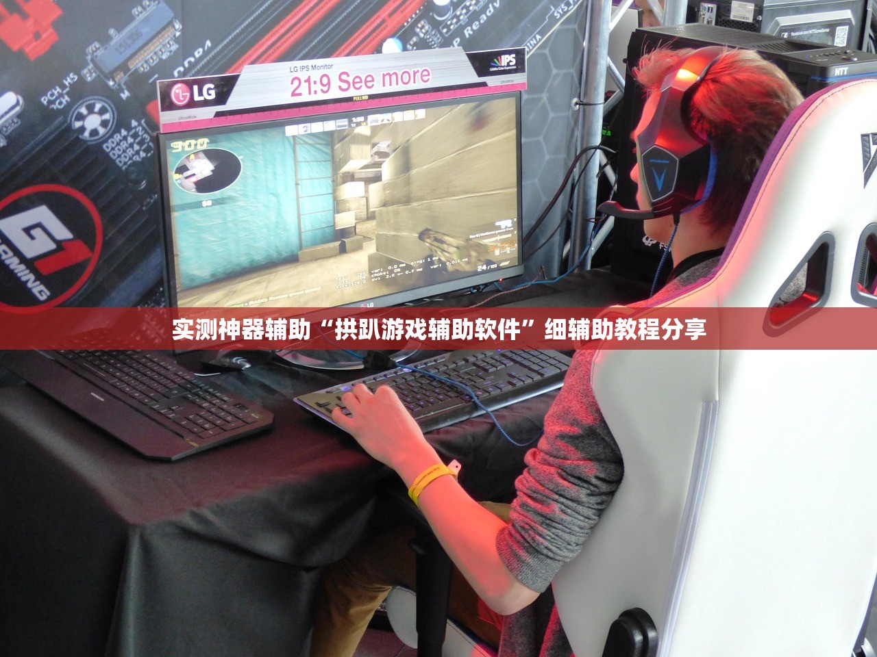 实测神器辅助“拱趴游戏辅助软件”细辅助教程分享