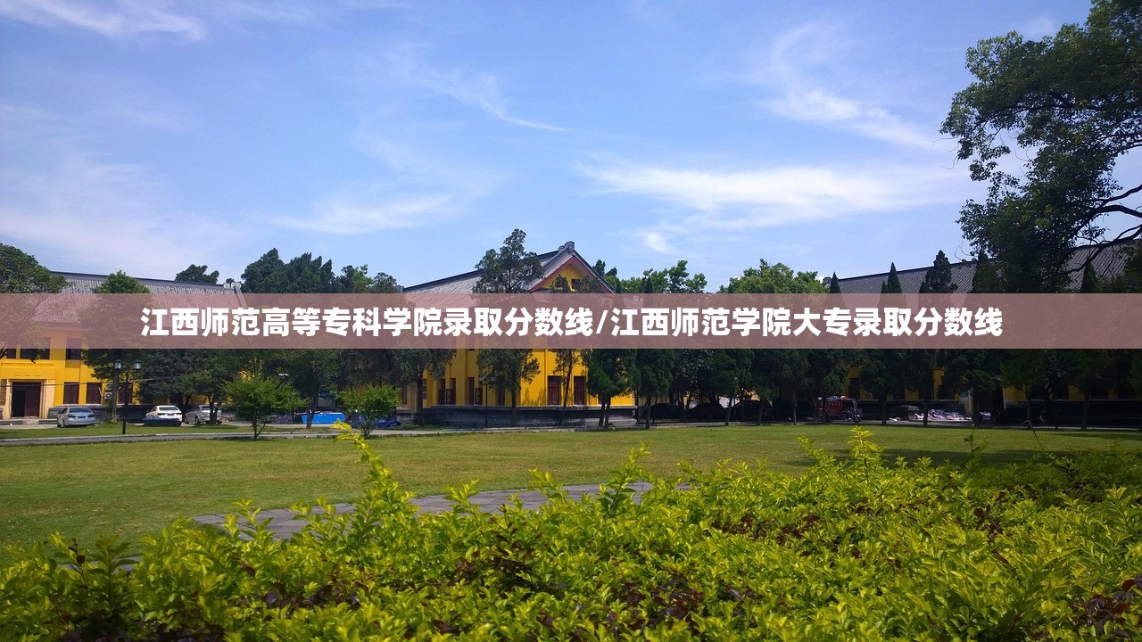 江西师范高等专科学院录取分数线/江西师范学院大专录取分数线