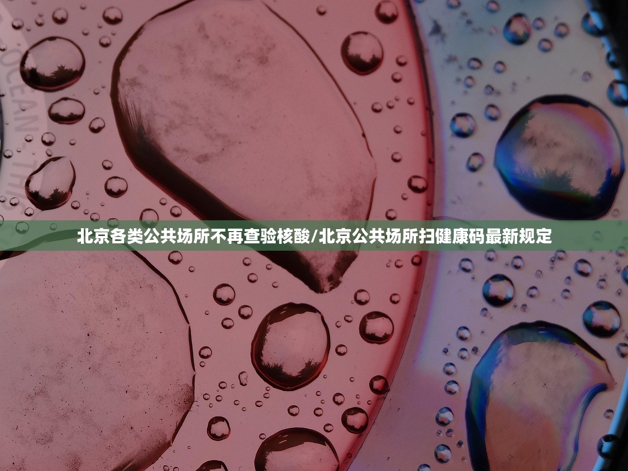 北京各类公共场所不再查验核酸/北京公共场所扫健康码最新规定