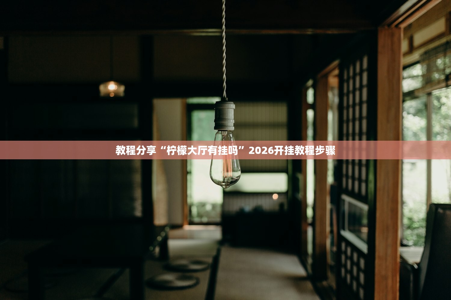 教程分享“柠檬大厅有挂吗”2026开挂教程步骤