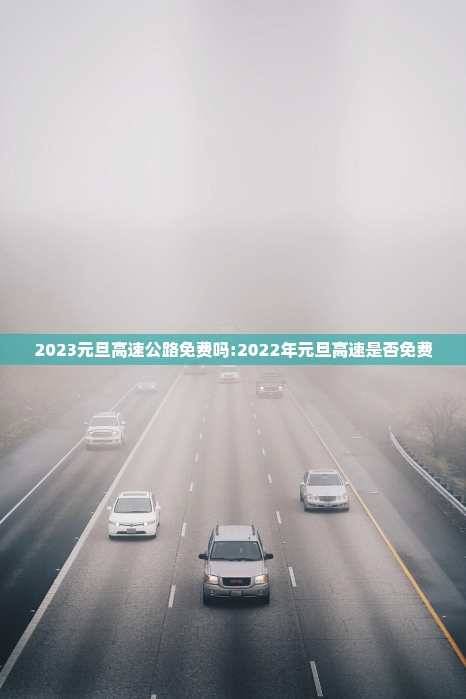 2023元旦高速公路免费吗:2022年元旦高速是否免费