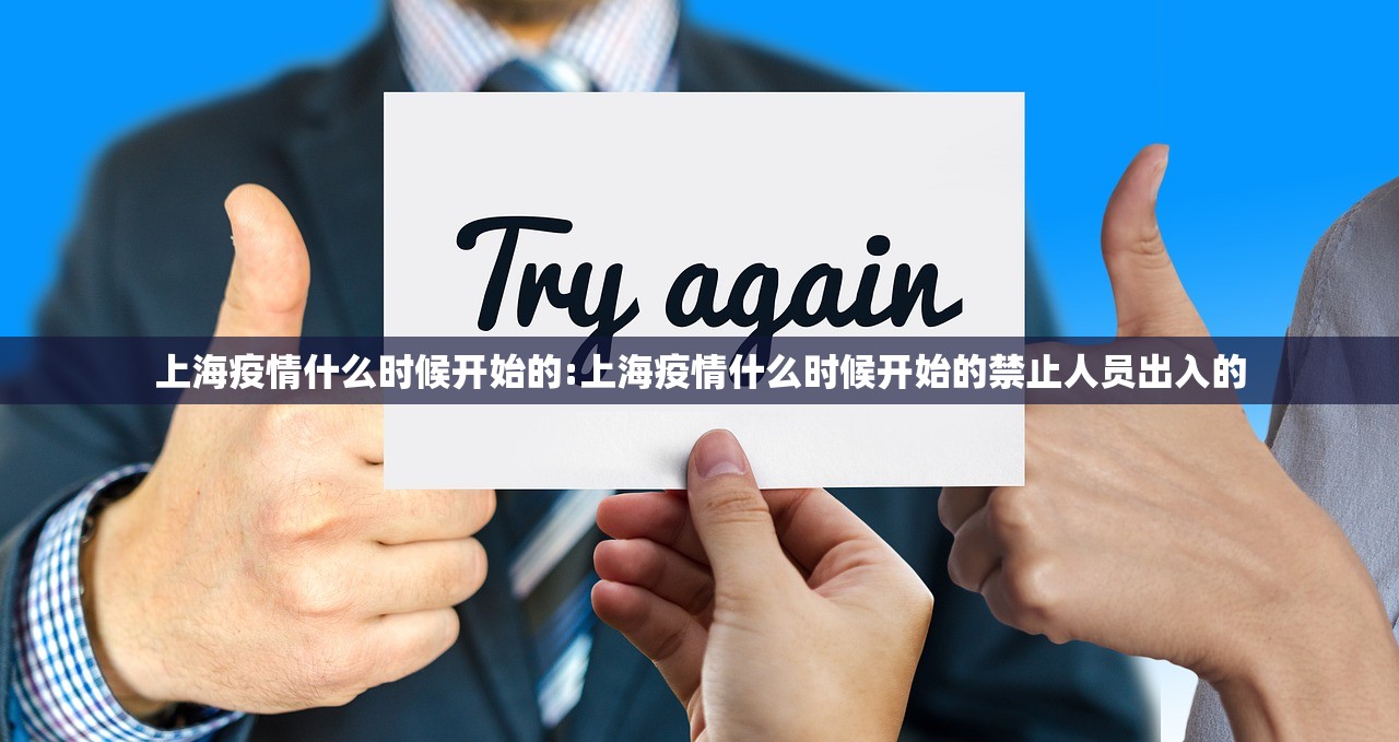 上海疫情什么时候开始的:上海疫情什么时候开始的禁止人员出入的 上海疫情什么时候开始的:上海疫情什么时候开始的禁止人员出入的