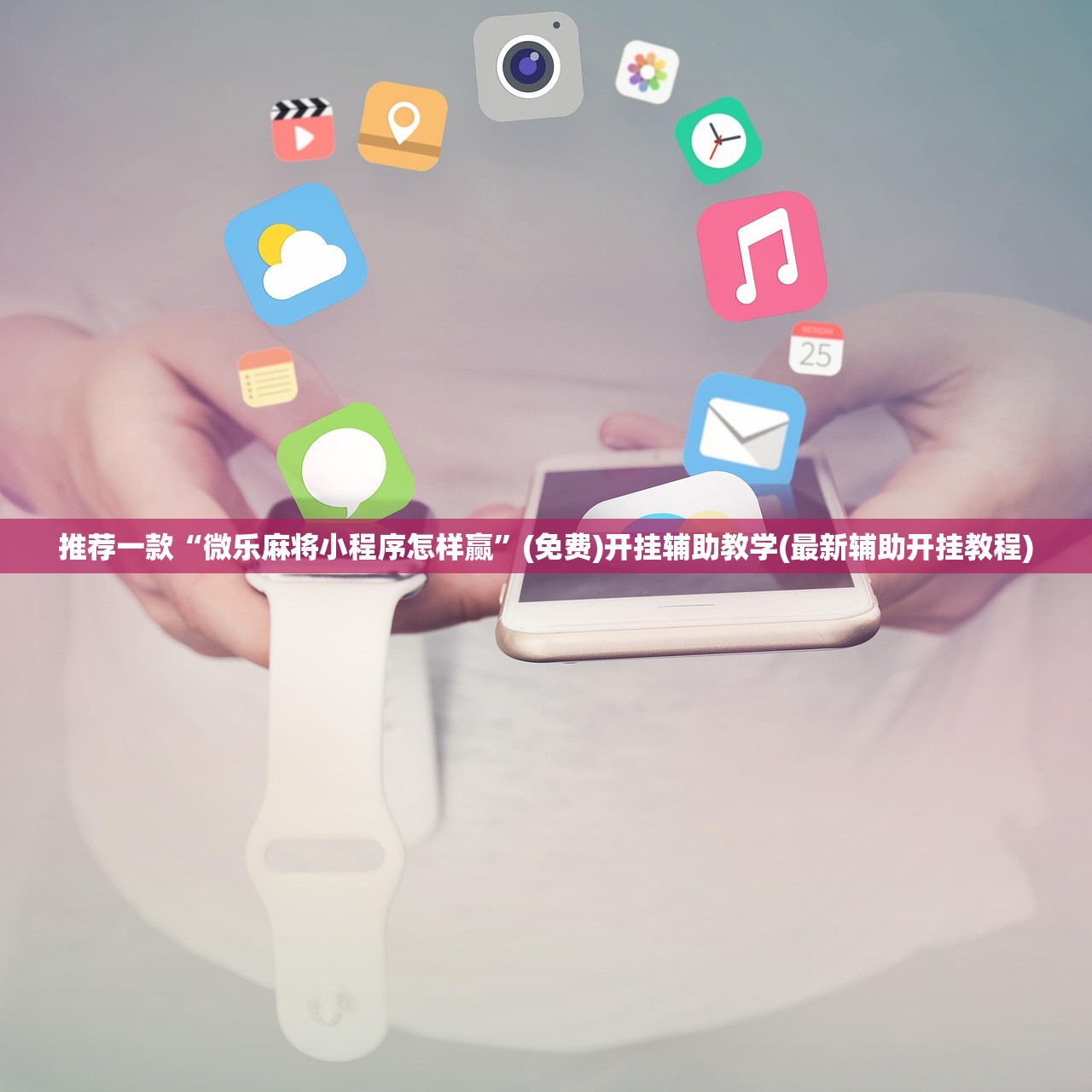 推荐一款“微乐麻将小程序怎样赢”(免费)开挂辅助教学(最新辅助开挂教程)