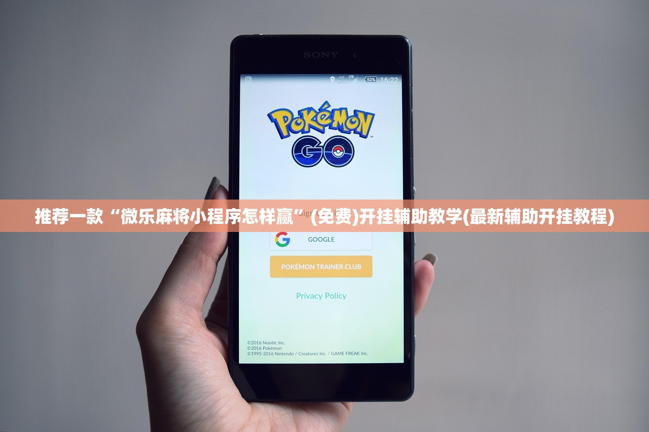 推荐一款“微乐麻将小程序怎样赢	”(免费)开挂辅助教学(最新辅助开挂教程)