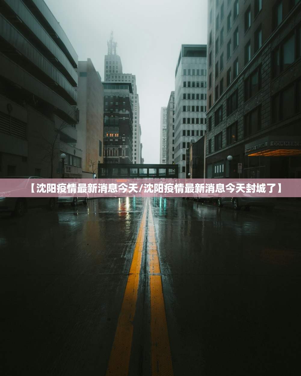 【沈阳疫情最新消息今天/沈阳疫情最新消息今天封城了】