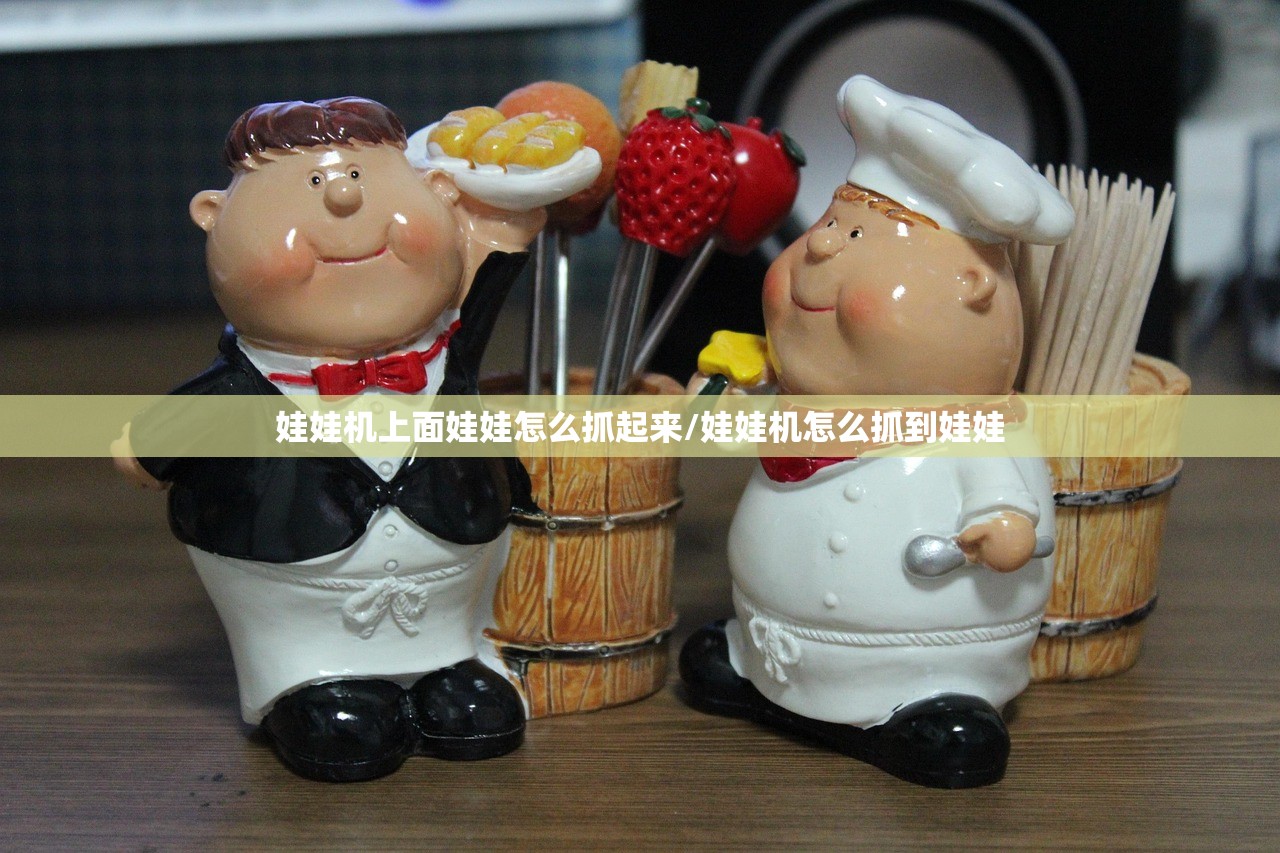 娃娃机上面娃娃怎么抓起来/娃娃机怎么抓到娃娃