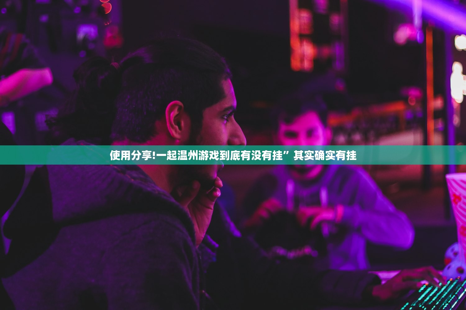 使用分享!一起温州游戏到底有没有挂”其实确实有挂