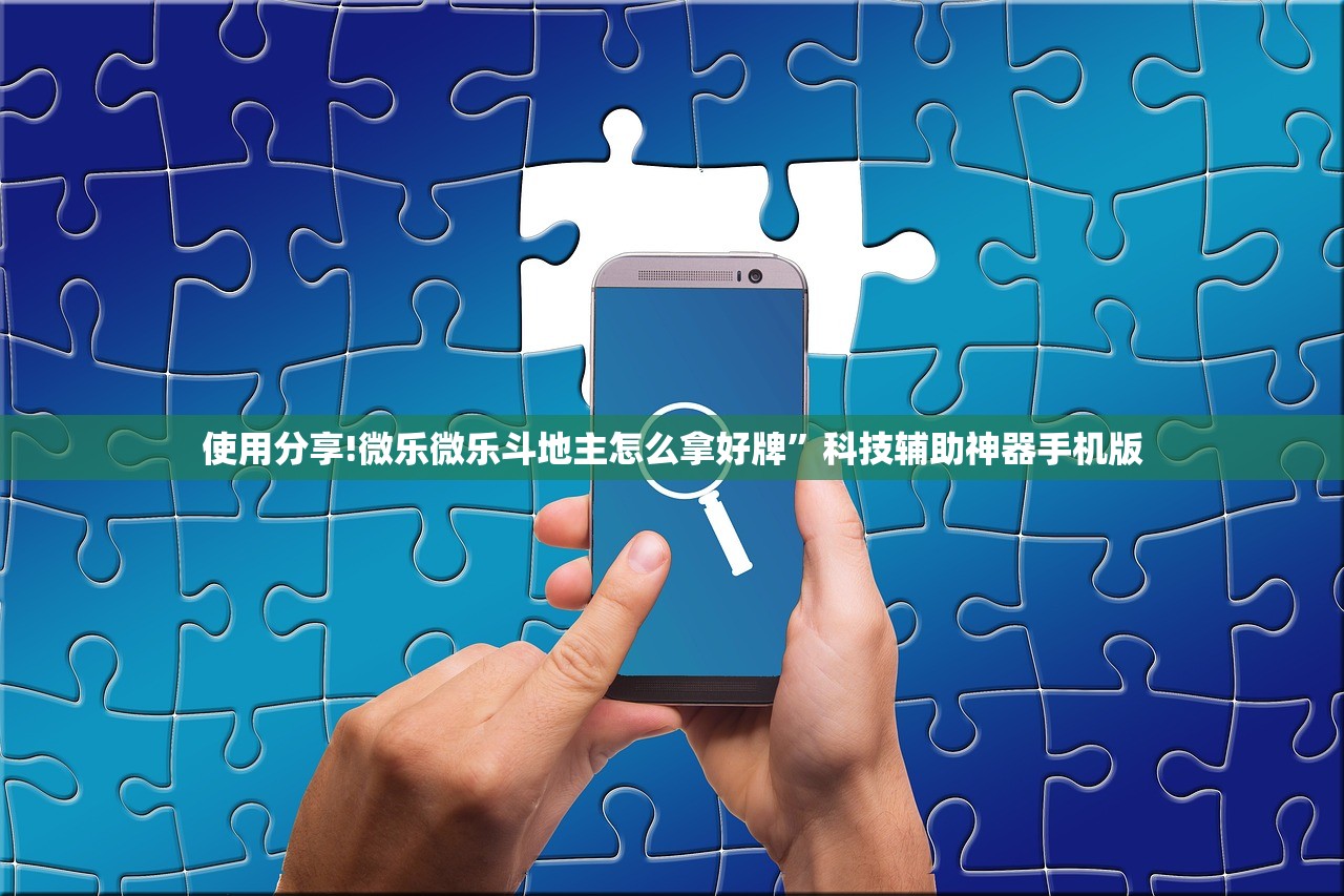 使用分享!微乐微乐斗地主怎么拿好牌”科技辅助神器手机版