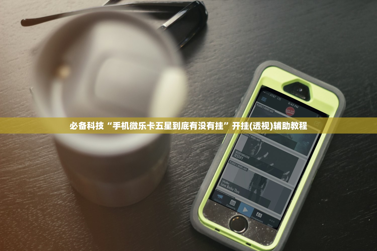 必备科技“手机微乐卡五星到底有没有挂”开挂(透视)辅助教程