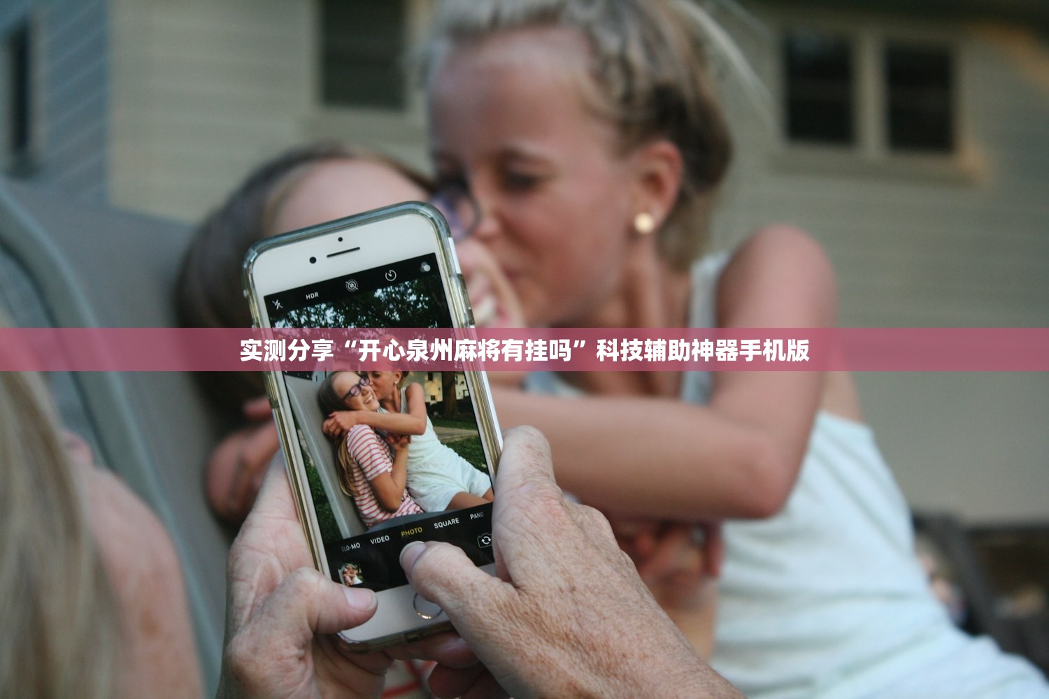 实测分享“开心泉州麻将有挂吗”科技辅助神器手机版