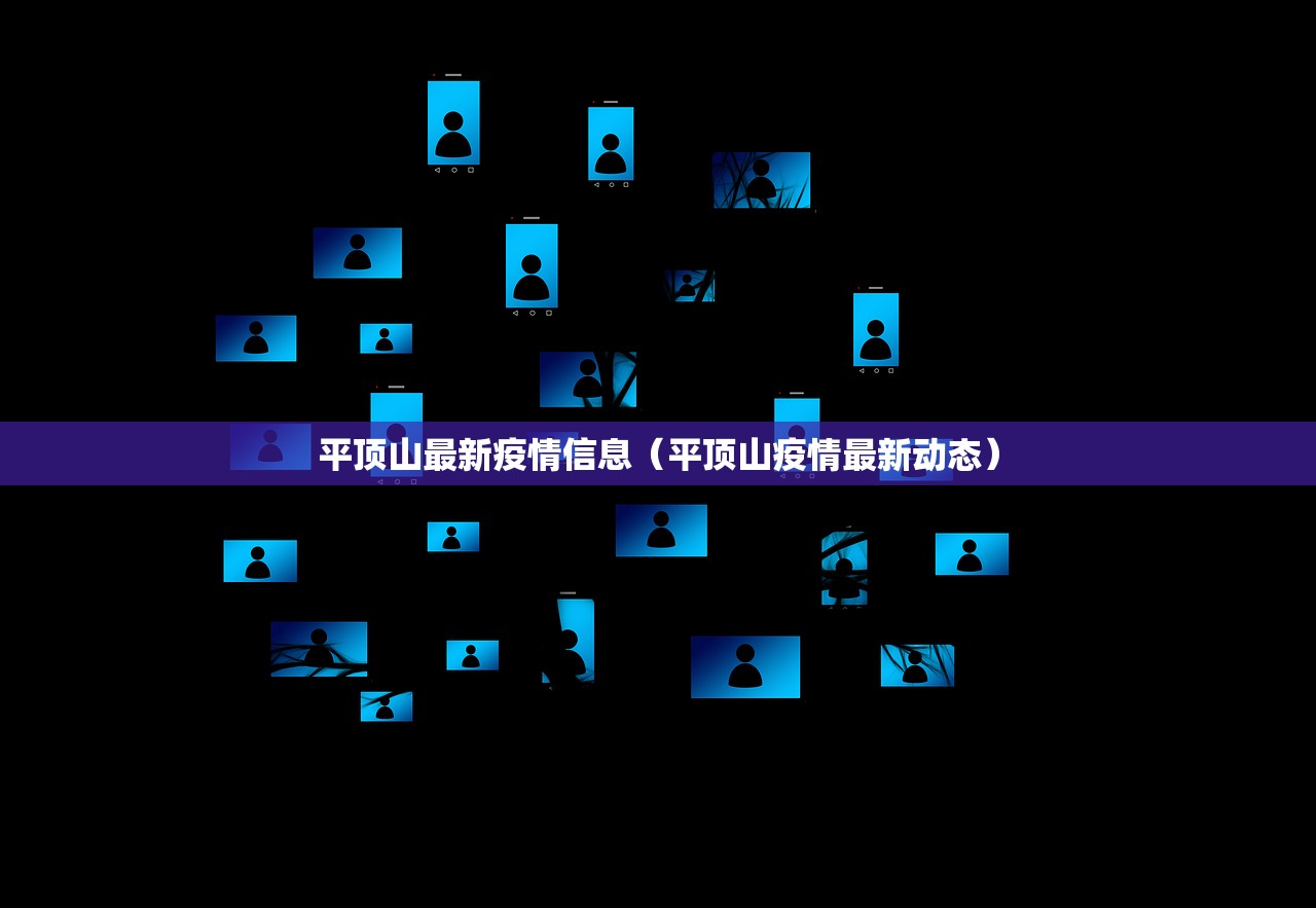 平顶山最新疫情信息（平顶山疫情最新动态）