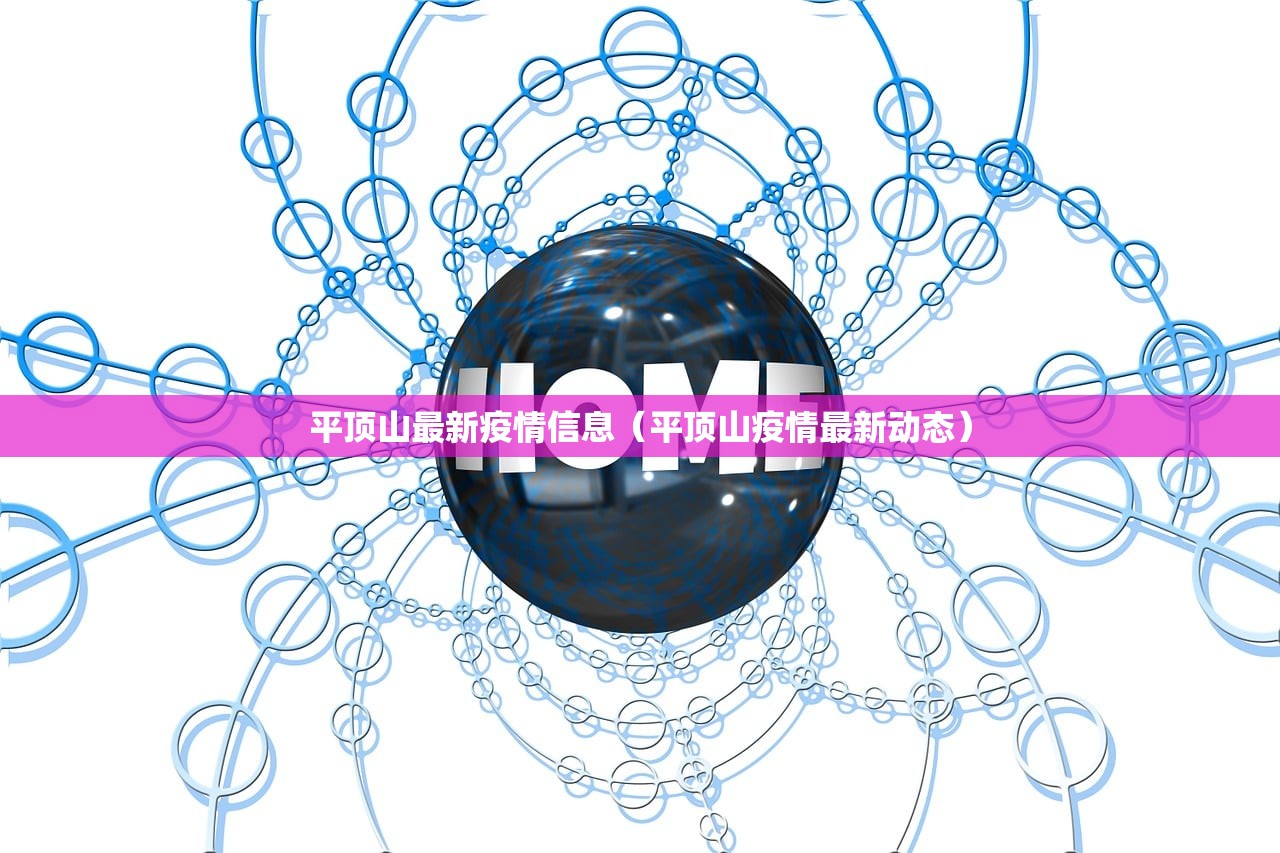 平顶山最新疫情信息（平顶山疫情最新动态）