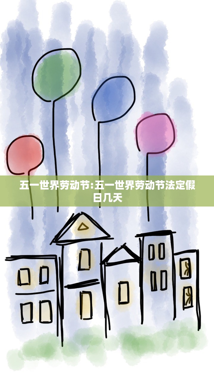 五一世界劳动节:五一世界劳动节法定假日几天