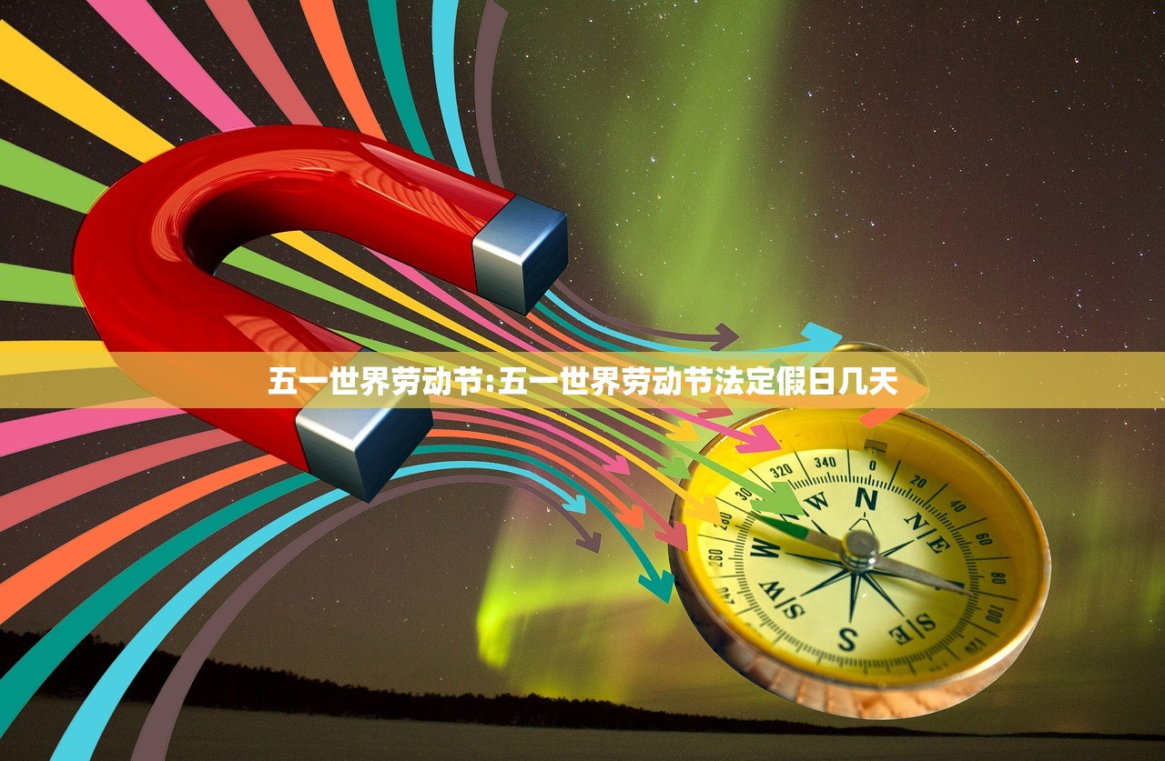 五一世界劳动节:五一世界劳动节法定假日几天