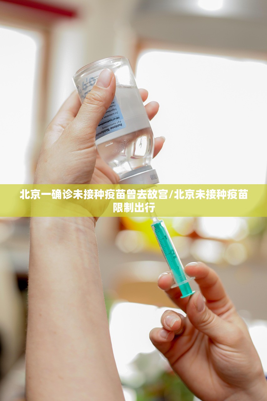 北京一确诊未接种疫苗曾去故宫/北京未接种疫苗限制出行