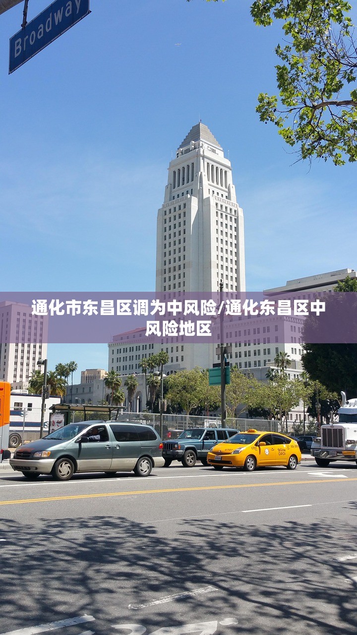 通化市东昌区调为中风险/通化东昌区中风险地区