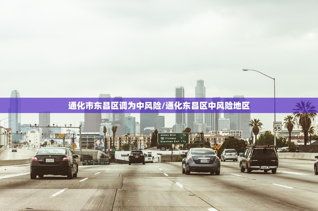通化市东昌区调为中风险/通化东昌区中风险地区