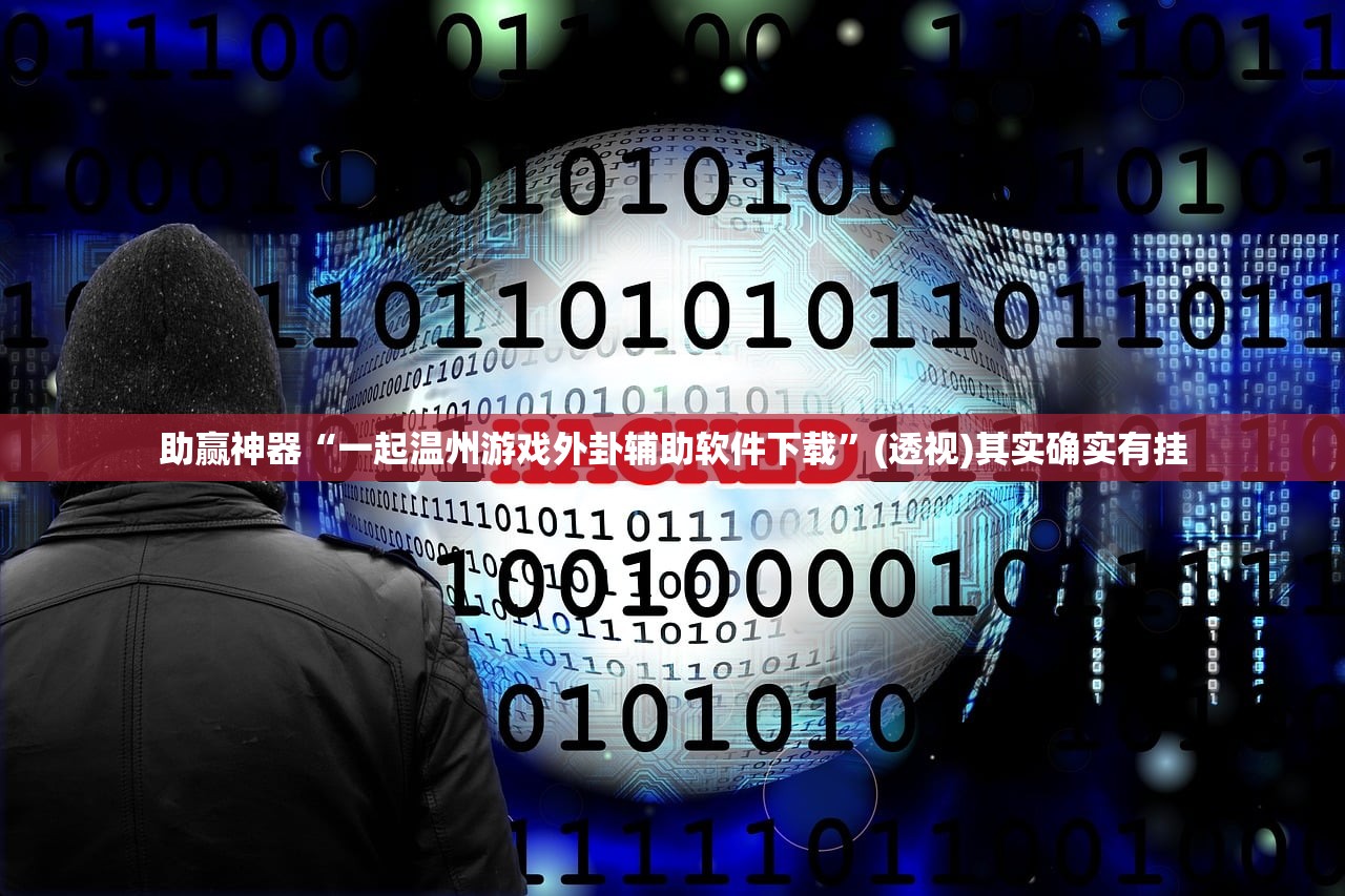 助赢神器“一起温州游戏外卦辅助软件下载”(透视)其实确实有挂