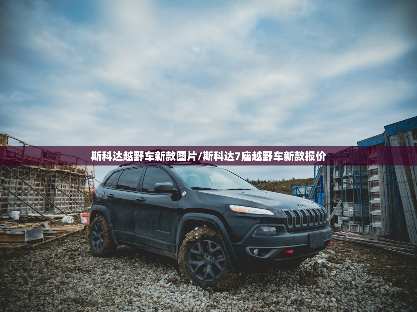 斯科达越野车新款图片/斯科达7座越野车新款报价 斯科达越野车新款图片/斯科达7座越野车新款报价