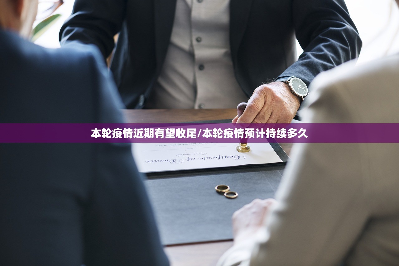 本轮疫情近期有望收尾/本轮疫情预计持续多久