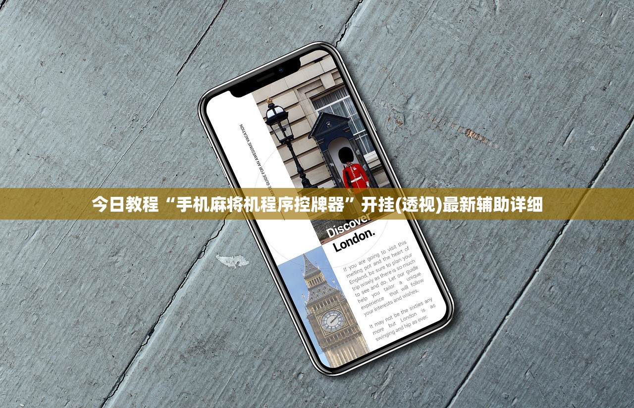 今日教程“手机麻将机程序控牌器”开挂(透视)最新辅助详细