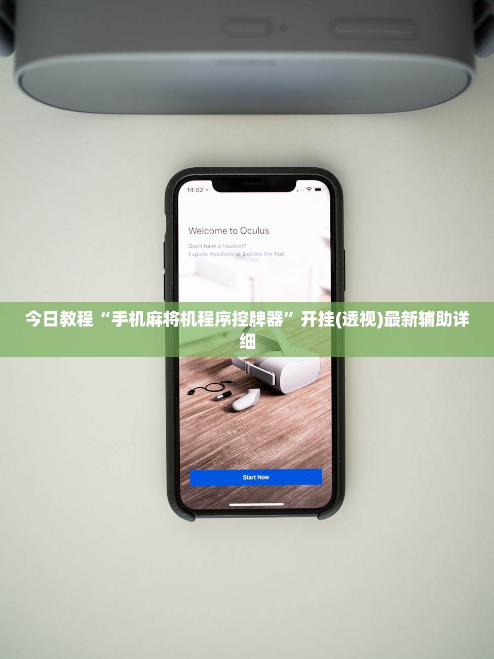 今日教程“手机麻将机程序控牌器”开挂(透视)最新辅助详细