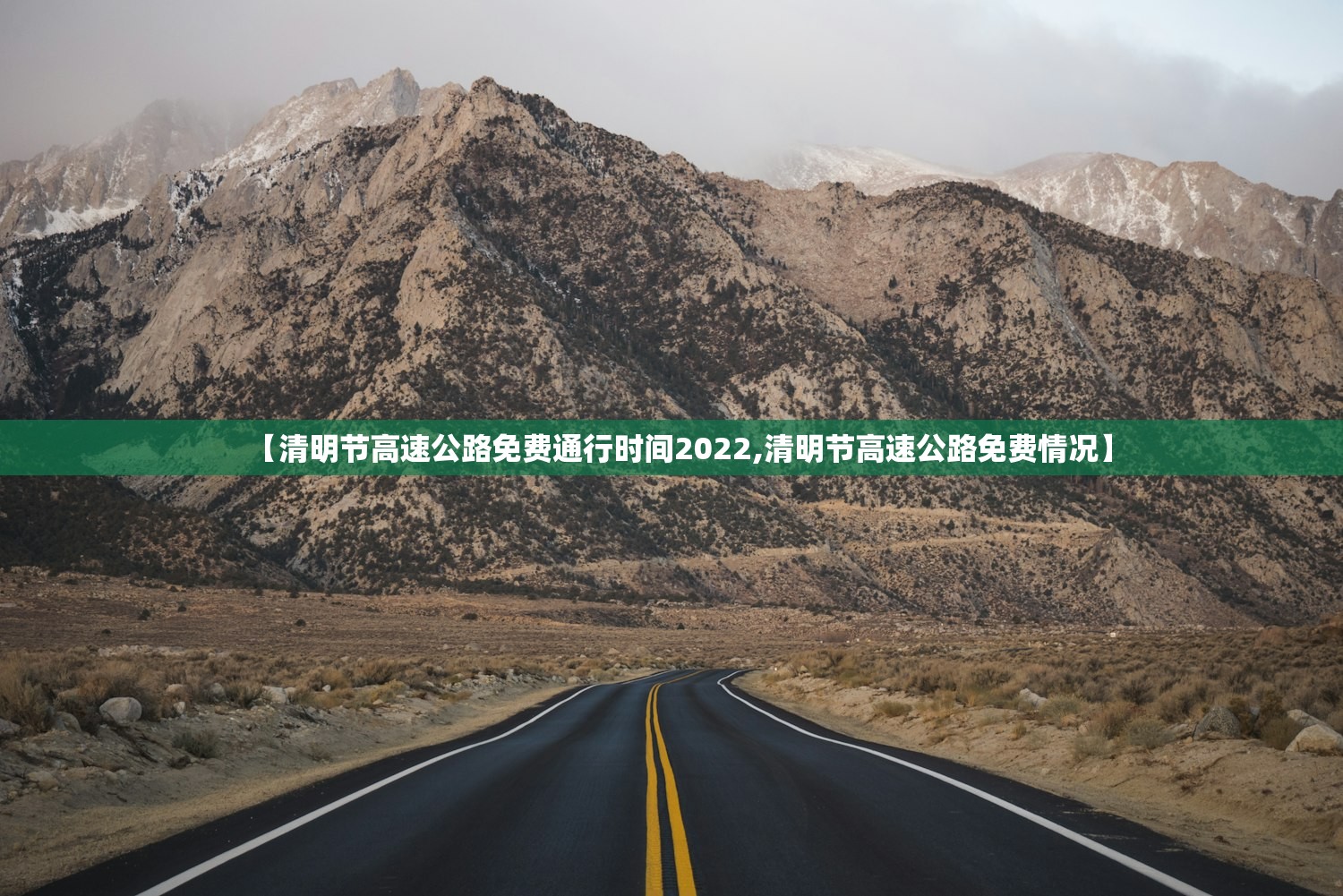 【清明节高速公路免费通行时间2022,清明节高速公路免费情况】