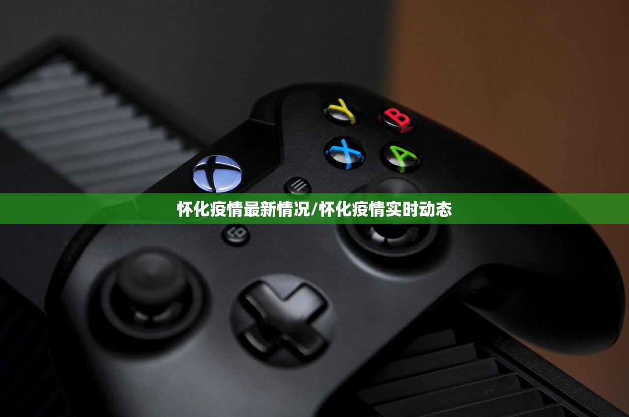 怀化疫情最新情况/怀化疫情实时动态