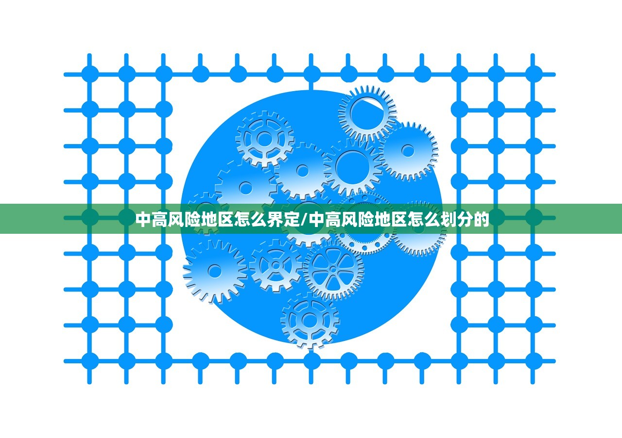 中高风险地区怎么界定/中高风险地区怎么划分的