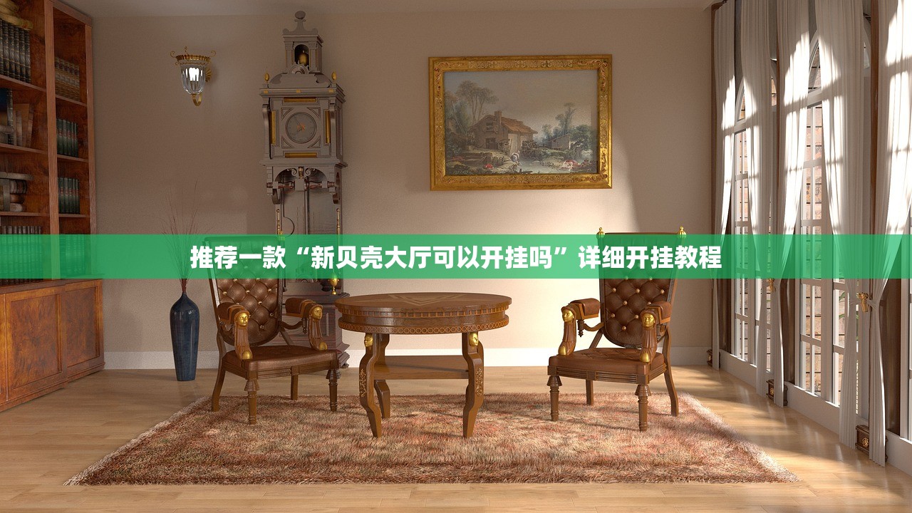 推荐一款“新贝壳大厅可以开挂吗”详细开挂教程