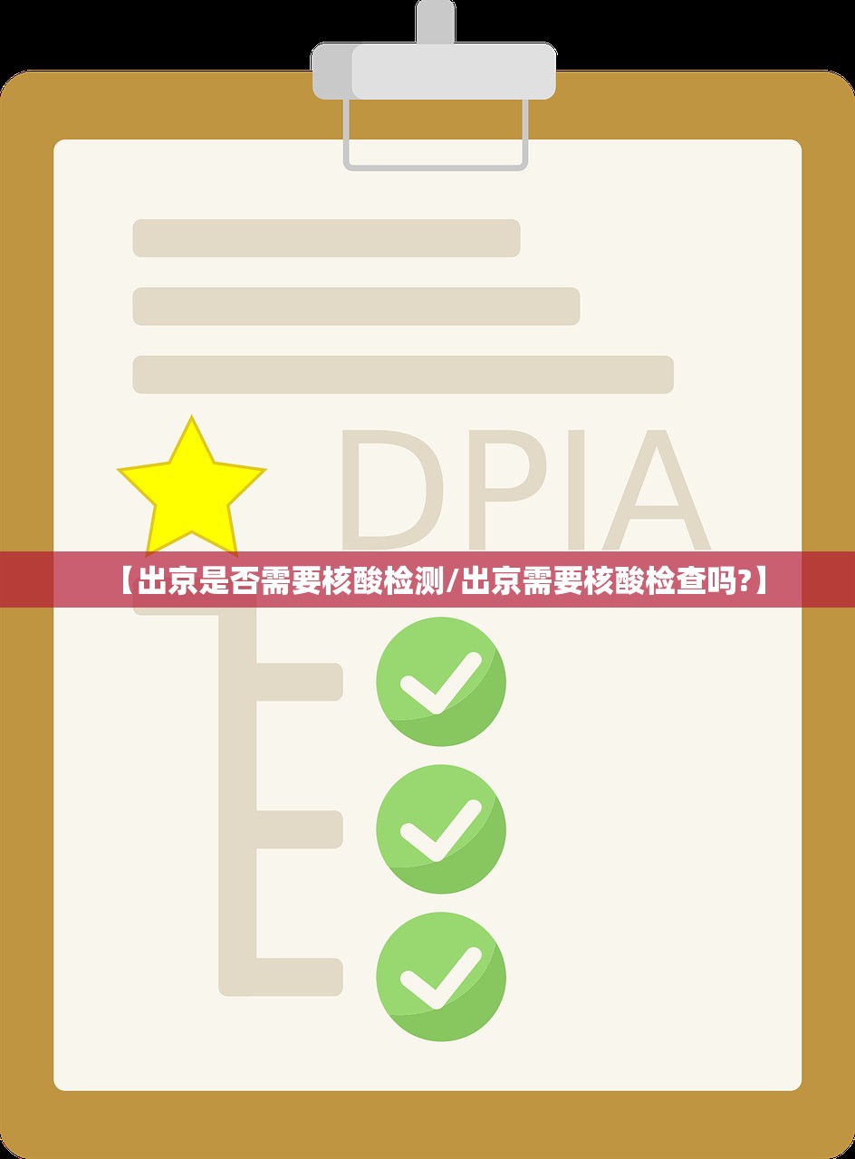 【出京是否需要核酸检测/出京需要核酸检查吗?】