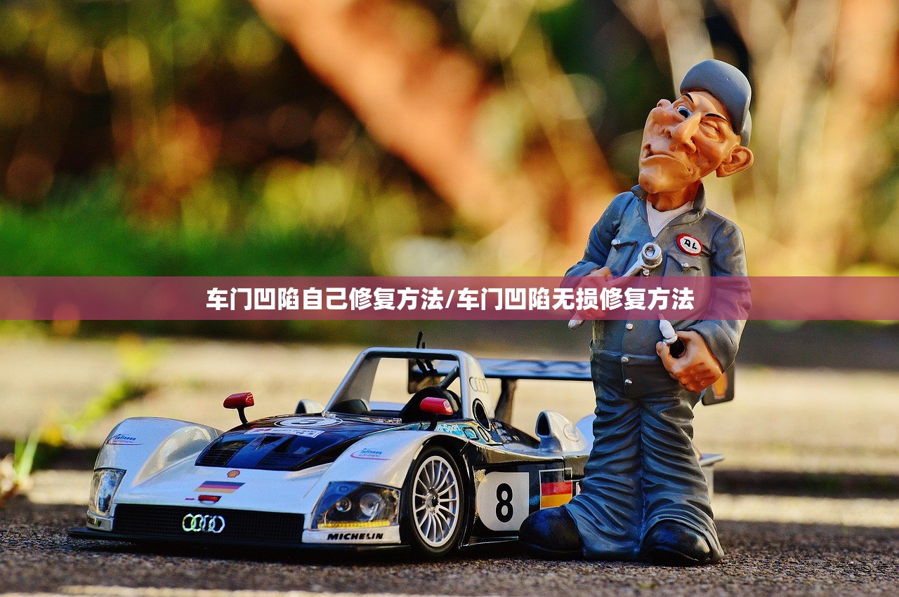 车门凹陷自己修复方法/车门凹陷无损修复方法 车门凹陷自己修复方法/车门凹陷无损修复方法